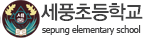 세풍초등학교 로고